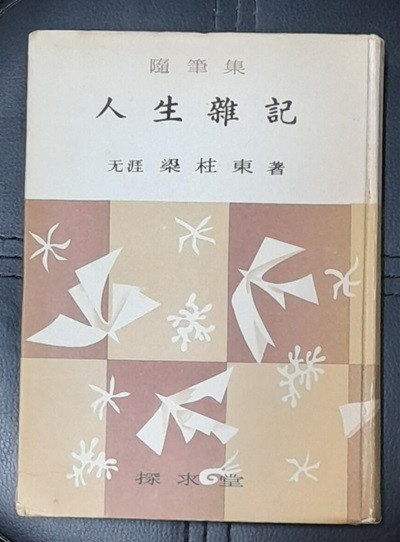 인생잡기 (양주동 수필집)  1963년 초판 
