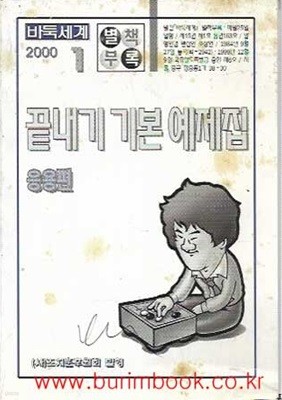 바둑세계 2000년-1월호 별책부록 끝내기 기본 예제집 응용편