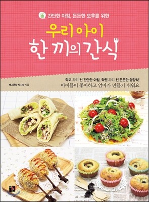 우리 아이 한 끼의 간식