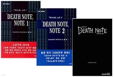 Death Note Note(데스노트 노트) 1, 2 권 + 데스노트의 비밀 세트 (전3권) - 소장용 도서