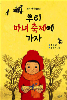 우리 마녀 축제에 가자