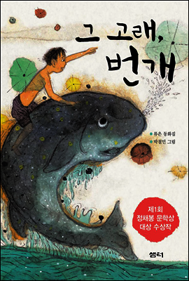 그 고래 번개