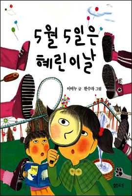5월 5일은 혜린이 날