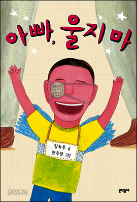 아빠, 울지마