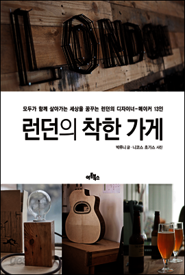 런던의 착한 가게