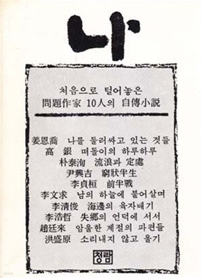 나 (문제작가 10인의 자전소설)