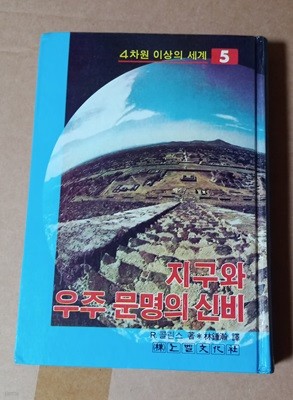 [4차원 이상의 세계 5] 지구와 우주 문명의 신비