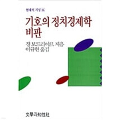 기호의 정치경제학 비판 ㅣ 현대의 지성 66 