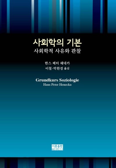 사회학의 기본: 사회학적 사유와 관찰