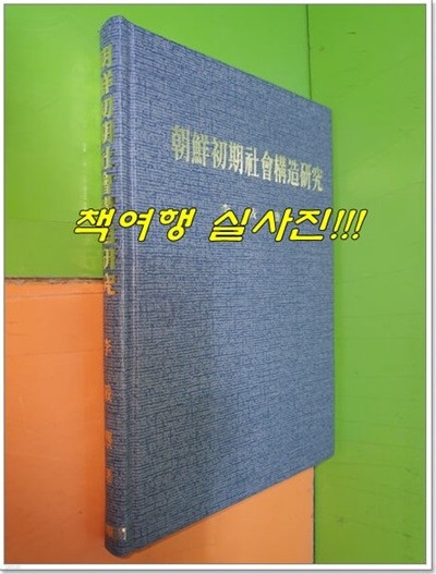 조선초기사회구조연구 (1984년 초판)