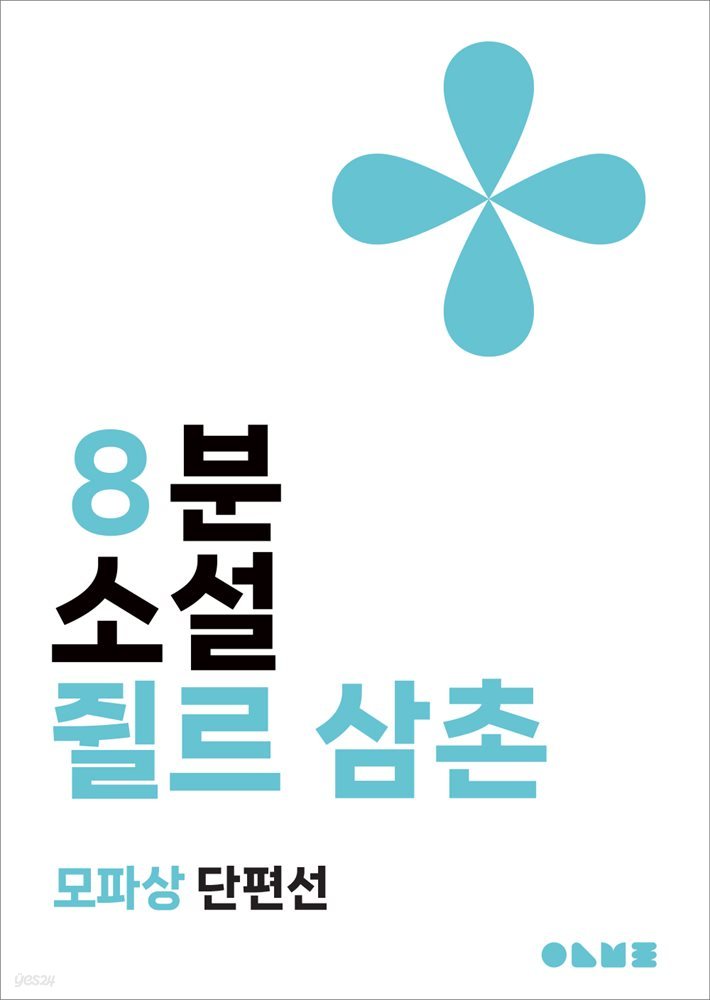 쥘르 삼촌 : 8분 소설