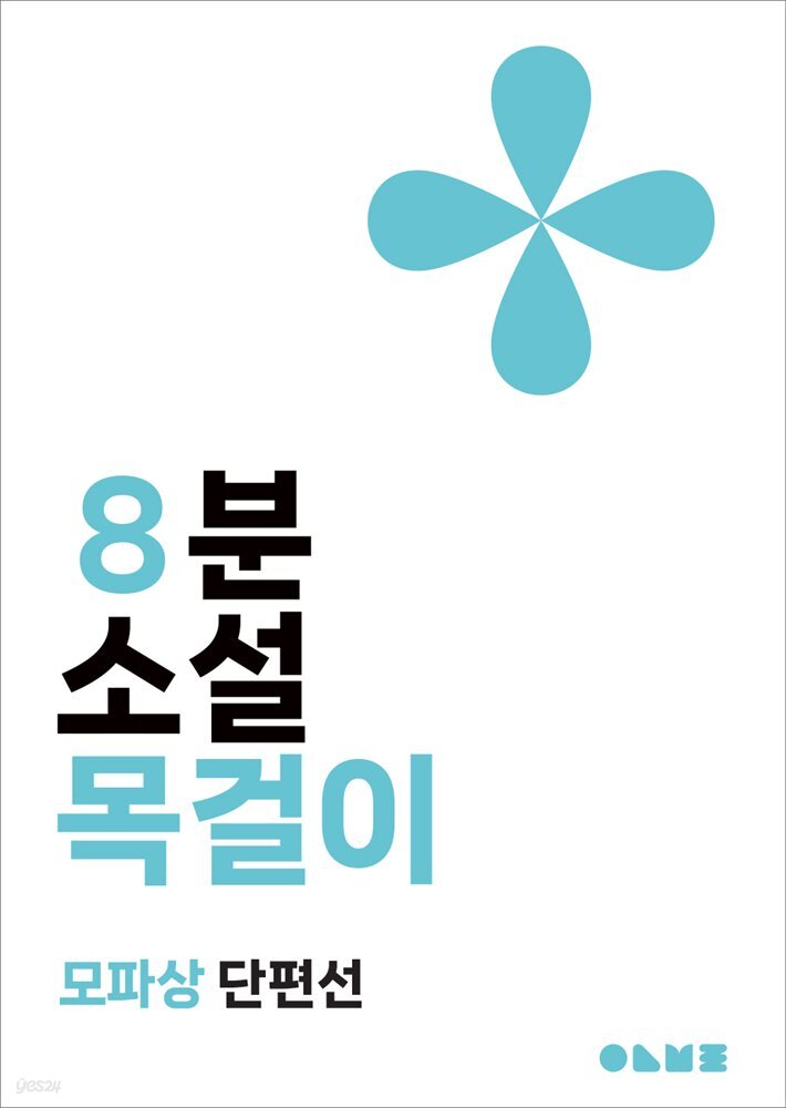 목걸이 : 8분 소설