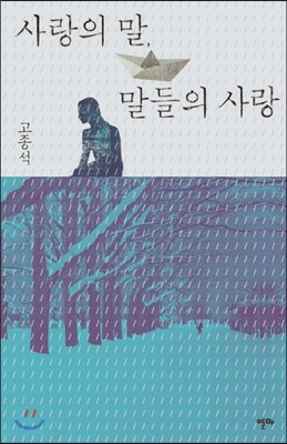 사랑의 말, 말들의 사랑 (블루)