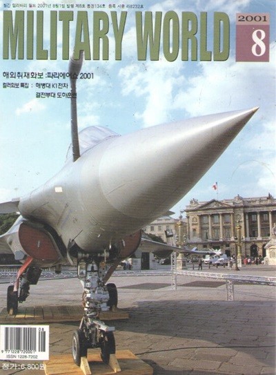 2001/8/밀리터리 월드 vol.134  21세기 주력병기들