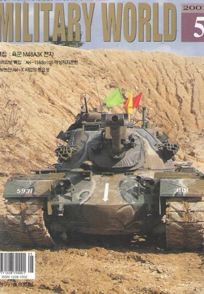 2001/5/밀리터리 월드 VOL.131 육군 M48A3K전차 