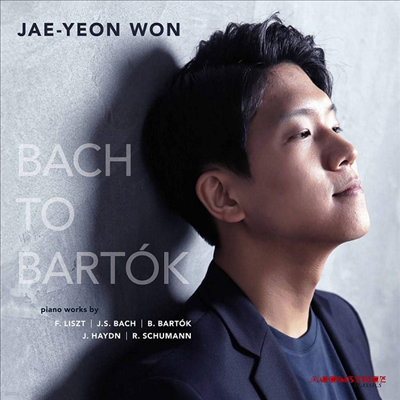 忡 ٸ (Bach to Bartok)(CD) - 翬 (Jae-Yeon Won)