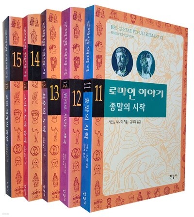 로마인 이야기 11~15(전5권)