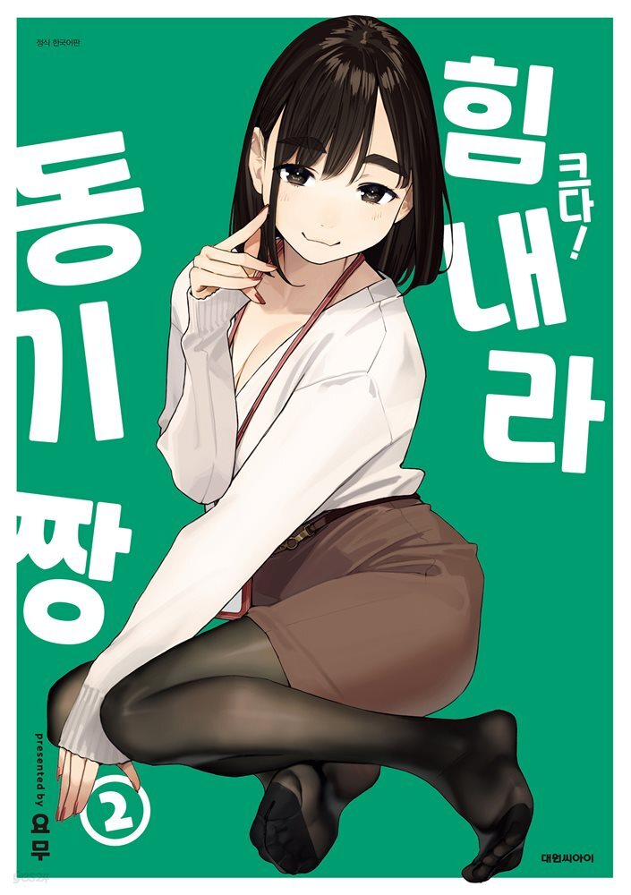 크다! 힘내라 동기짱 02권