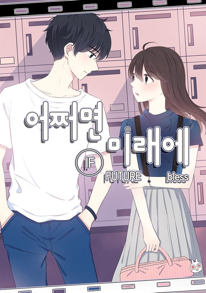 [대여] 어쩌면 미래에 15화