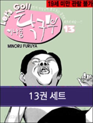 [대여] [세트]  이나중 탁구부 (총13권/완결)