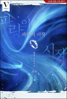 [BL] 파랑의 시작 (외전)