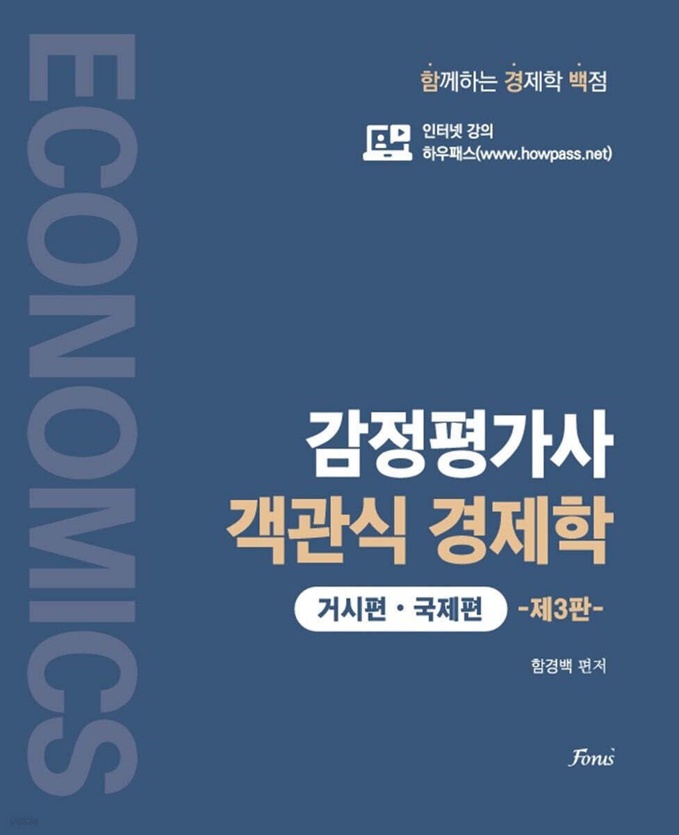 감정평가사 객관식 경제학 (거시편, 국제편)