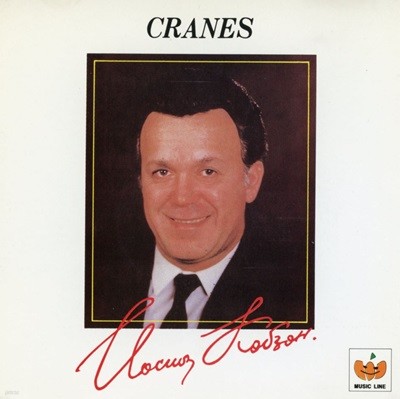 요제프 코브존 - Iosif Kobzon - Cranes 