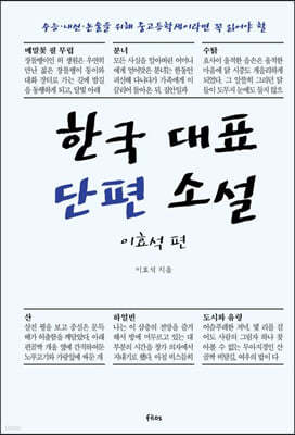 한국 대표 단편 소설 이효석 편