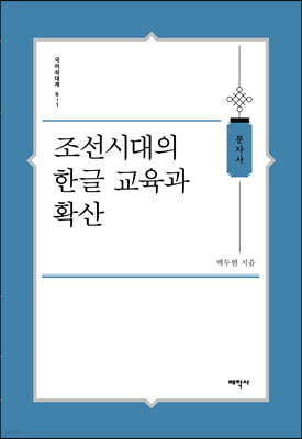 조선시대의 한글 교육과 확산