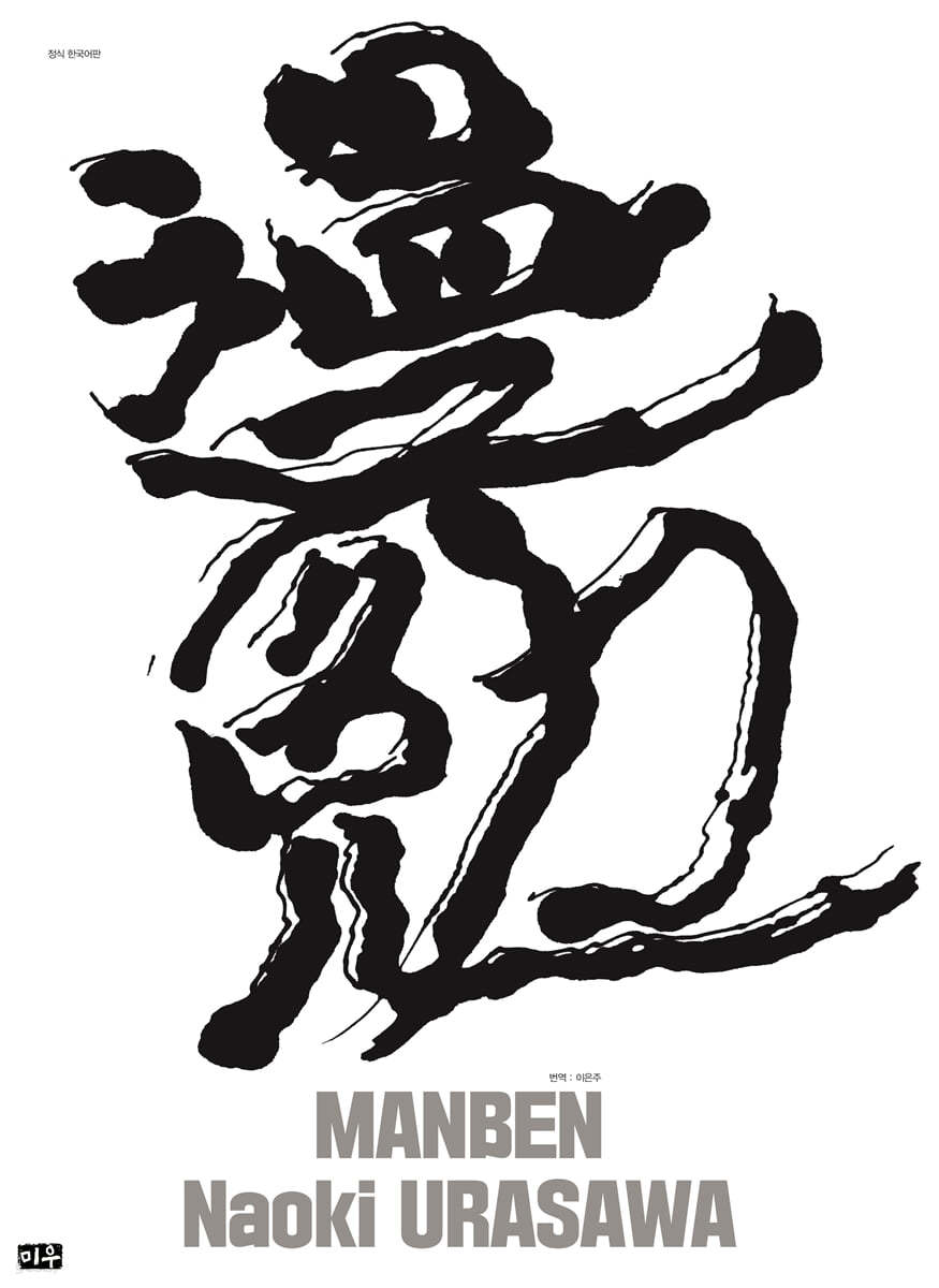 만면(漫勉) 우라사와 나오키 원화집 & 일러스트북
