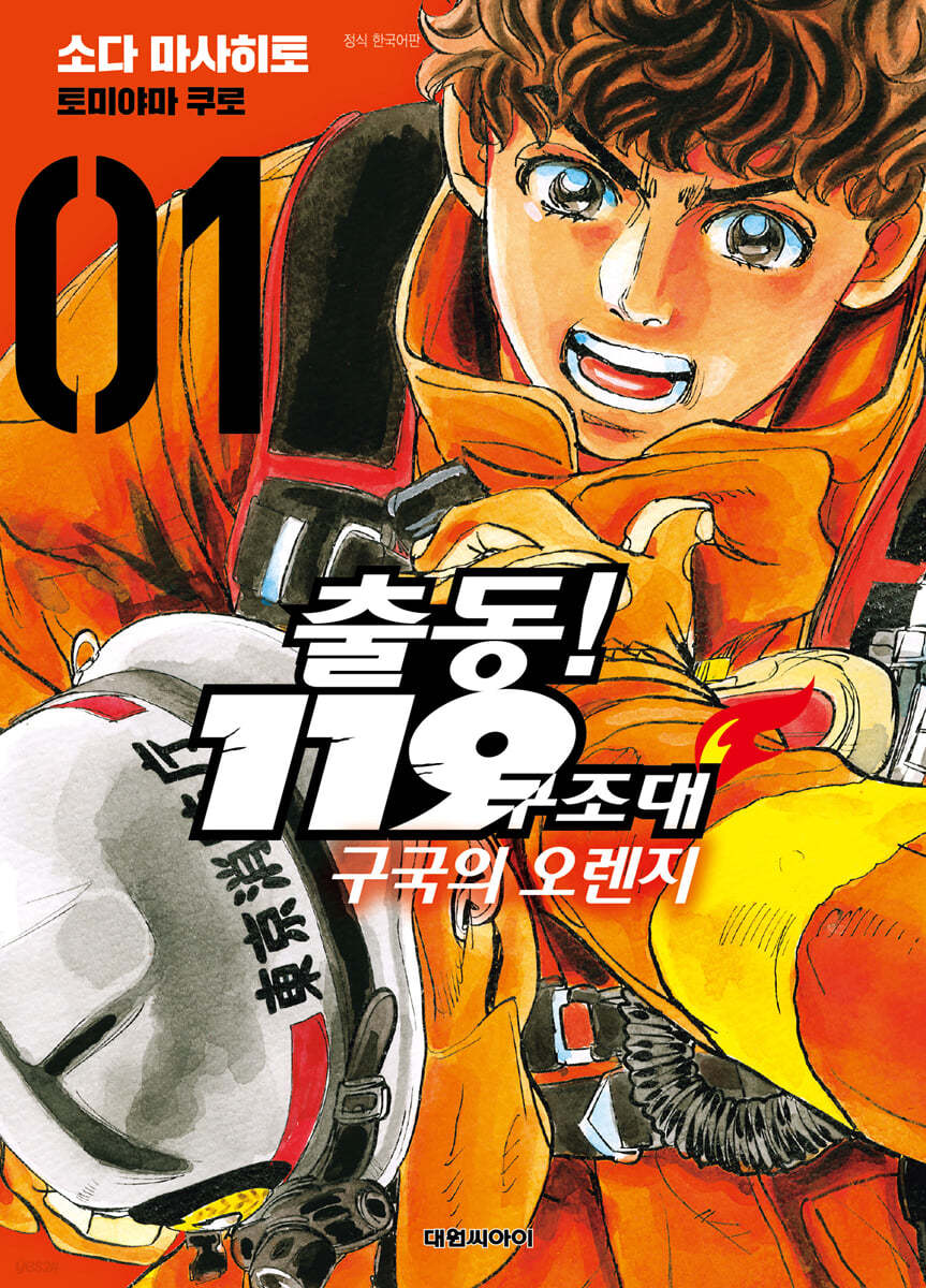 출동! 119구조대 구국의 오렌지 1