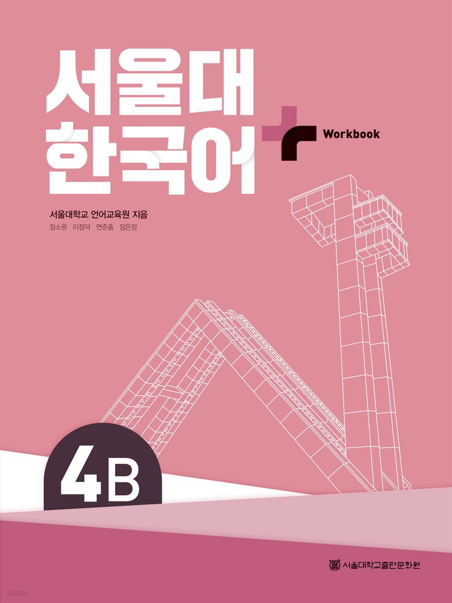 서울대 한국어 + Work Book 4B