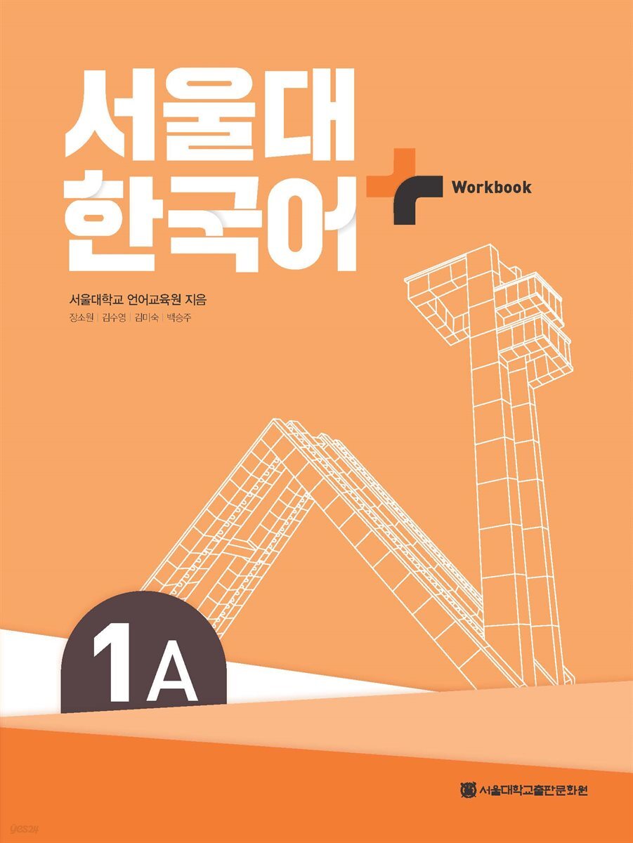 전자책] 서울대 한국어+ Workook 1A | 서울대학교 언어교육원 | 서울