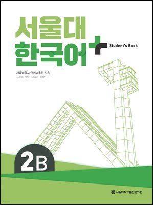 전자책] 서울대 한국어 + Workbook 2B | 서울대학교 언어교육원 | 서울