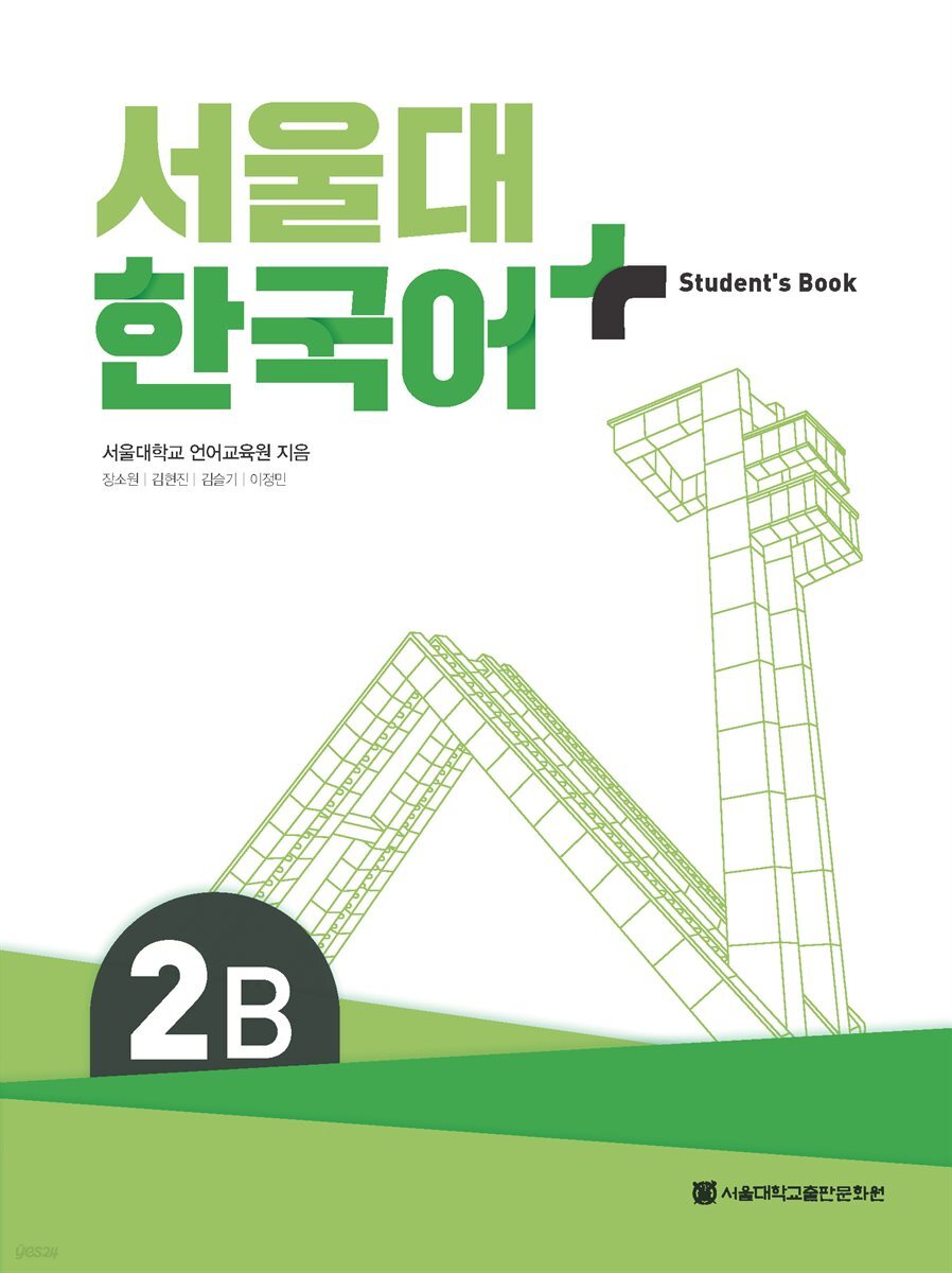 서울대 한국어 + Student's Book 2B