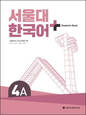 서울대 한국어+ Student's Book 4A