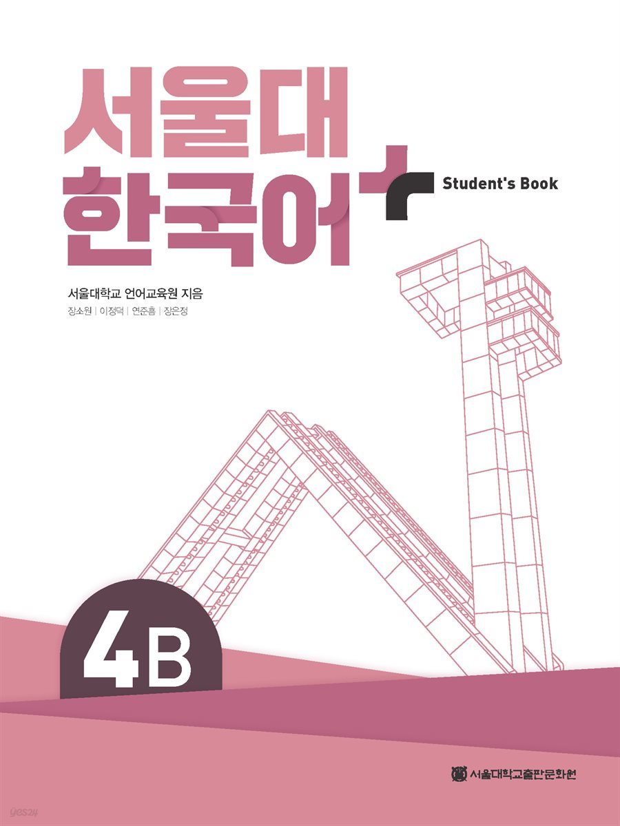 서울대 한국어 + Student&amp;#39;s Book 4B