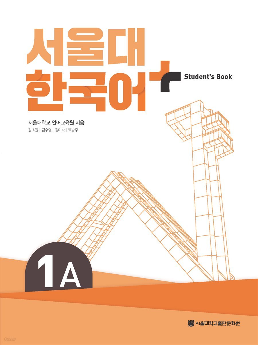 서울대 한국어+ Student&amp;#39;s Book 1A
