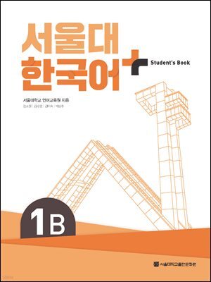 서울대 한국어+ Student's Book 1B