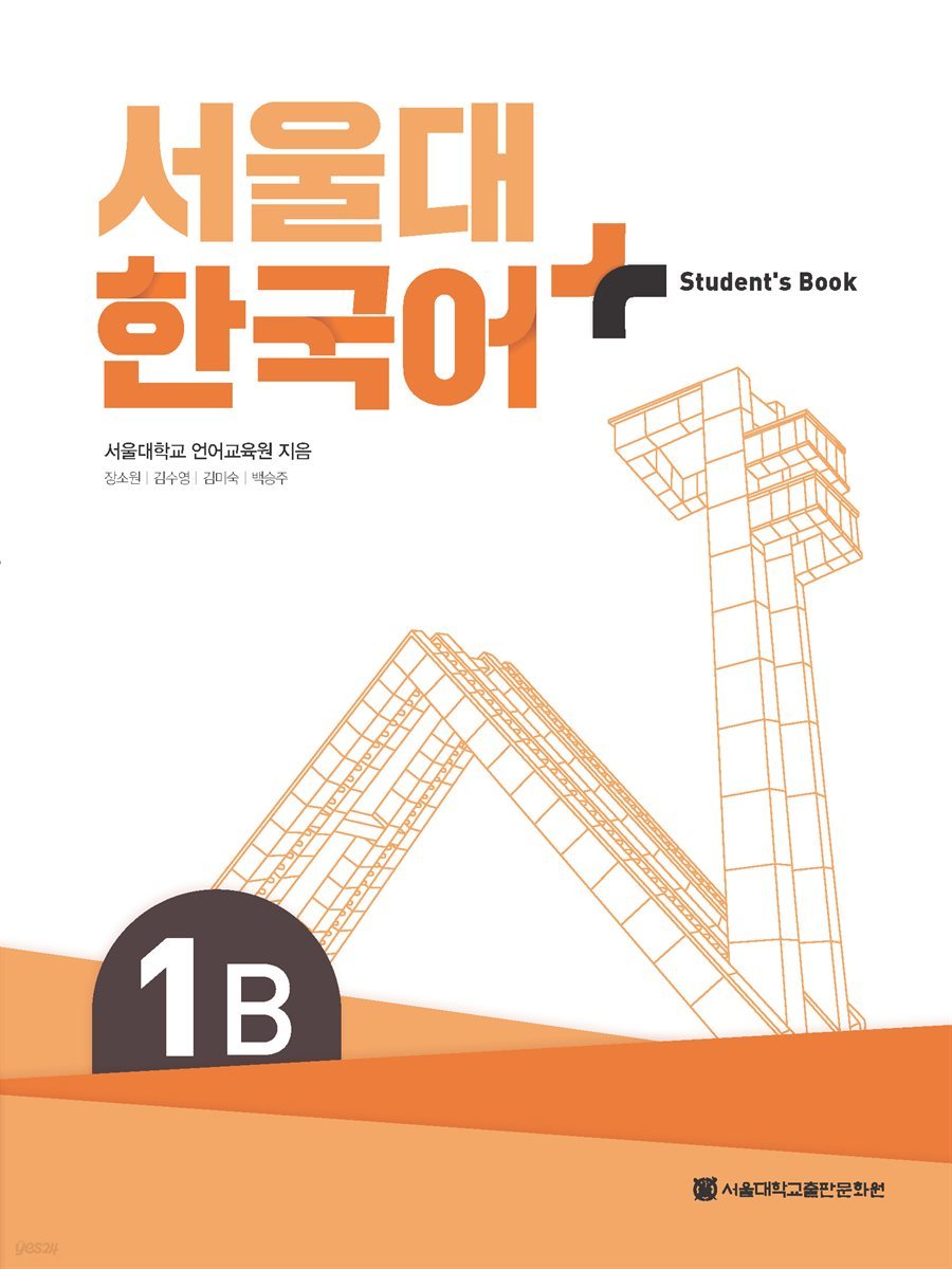 서울대 한국어+ Student&#39;s Book 1B