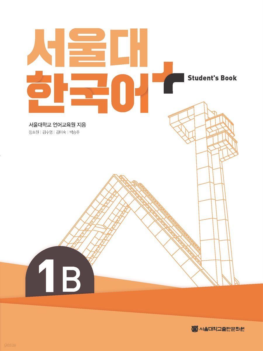 서울대 한국어+ Student's Book 1B