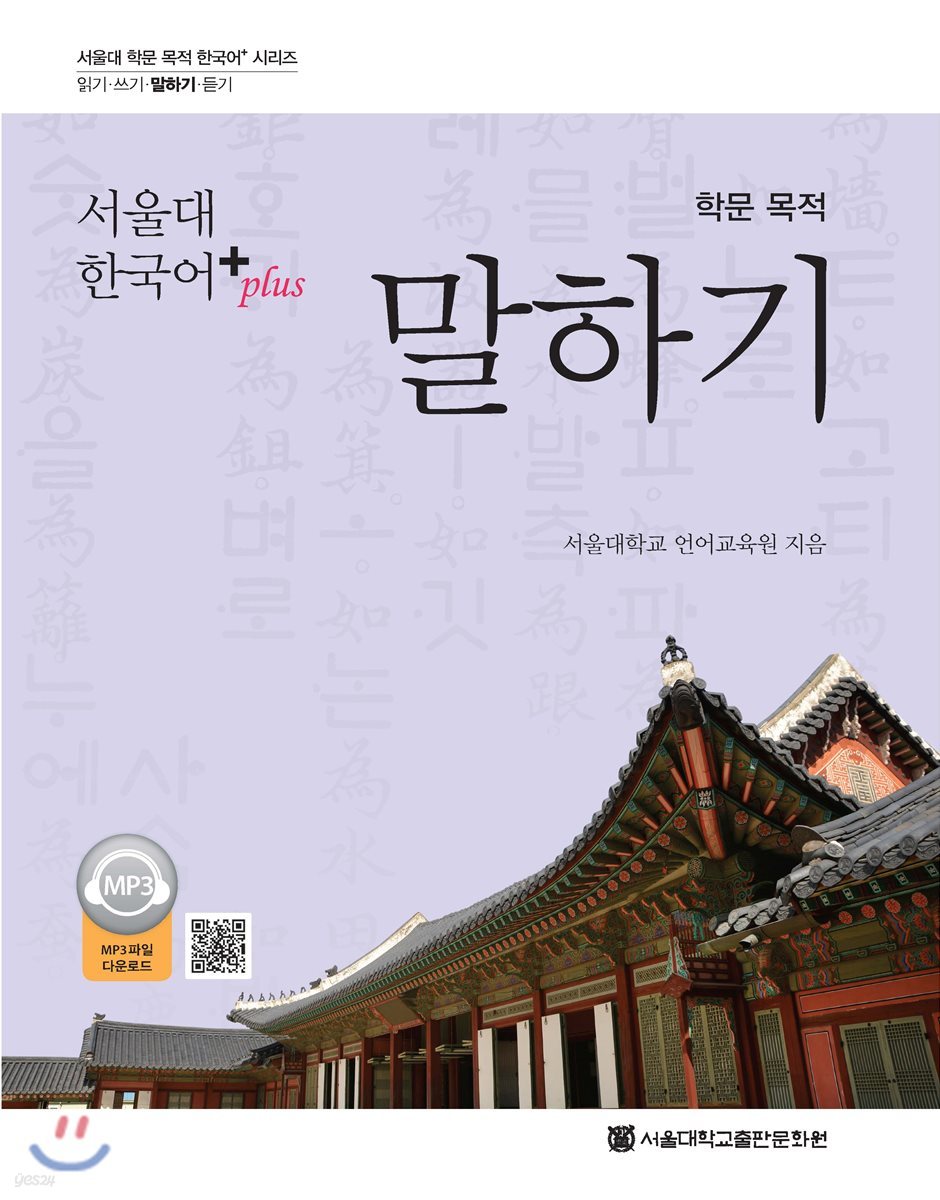서울대 한국어 plus 학문 목적 말하기