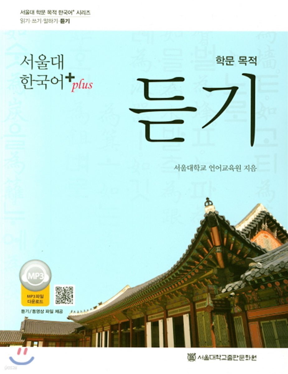 서울대 한국어 plus 학문 목적 듣기