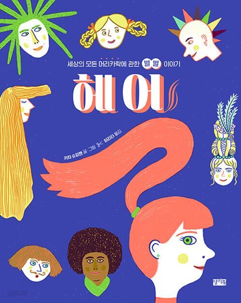 [중고샵] 헤어 - 세상의 모든 머리카락에 관한 별별 이야기 - 예스24 [중고샵]헤어 - 세상의 모든 머리카락에 관한 별별 이야기 - 예스24