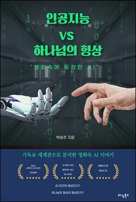 인공 지능 vs 하나님의 형상