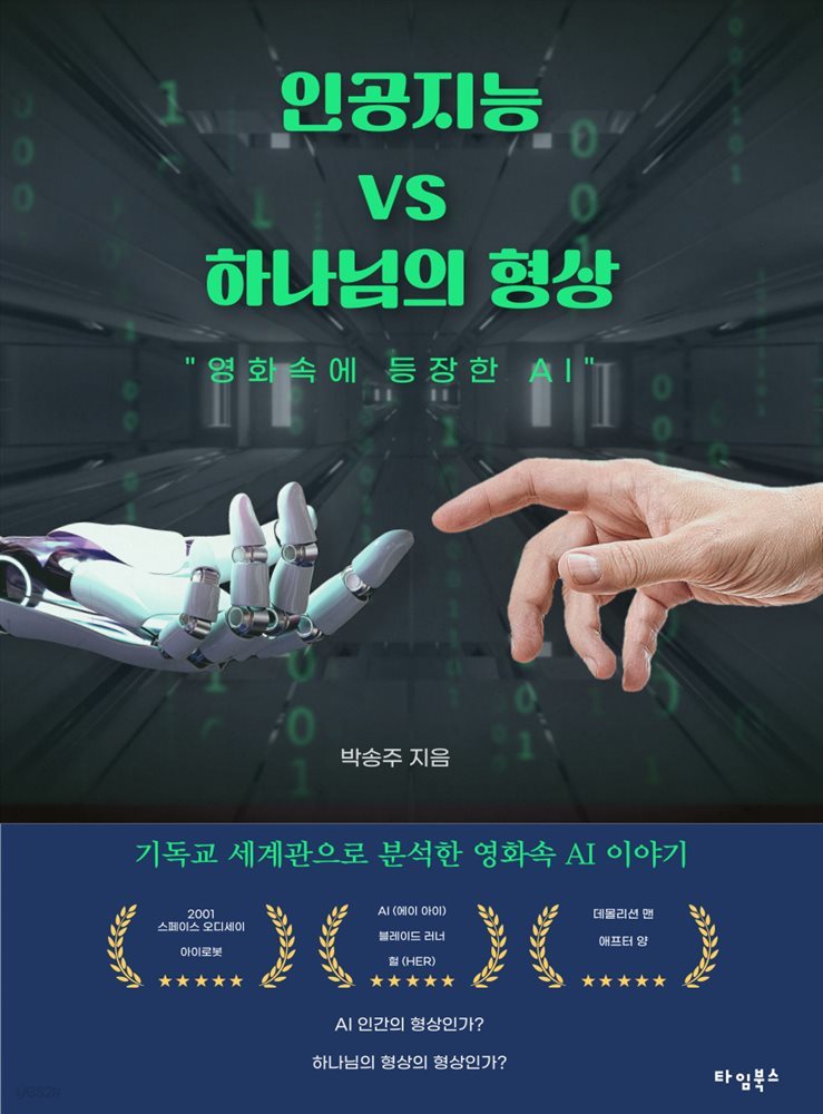 인공 지능 vs 하나님의 형상