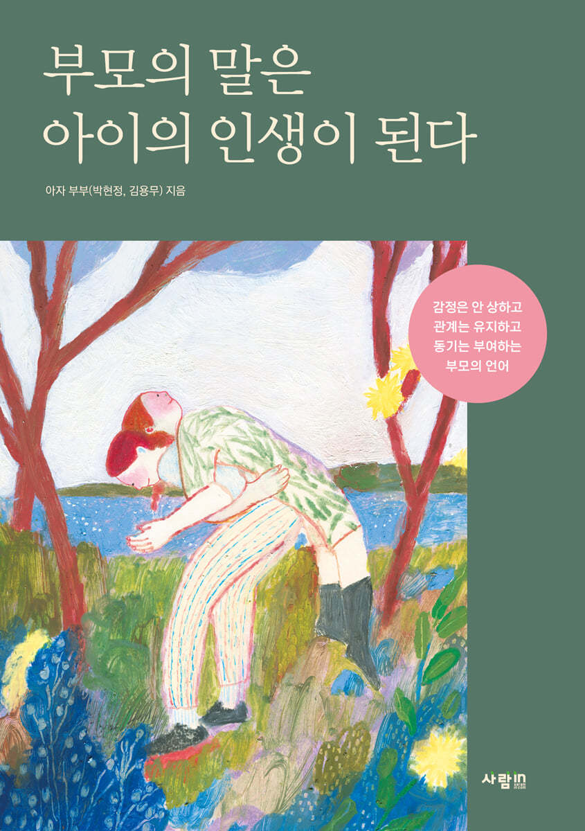 부모의 말은 아이의 인생이 된다