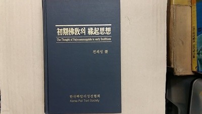 초기불교의 緣起思相