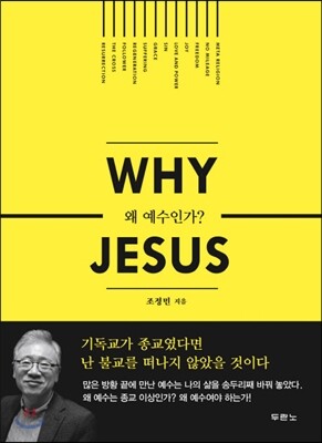 왜 예수인가?