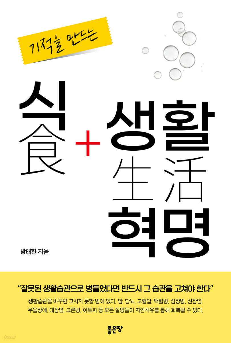 기적을 만드는 식생활 혁명